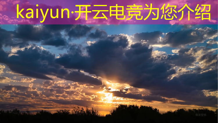 kaiyun·开云电竞为您介绍：中国英雄联盟电竞赛事
