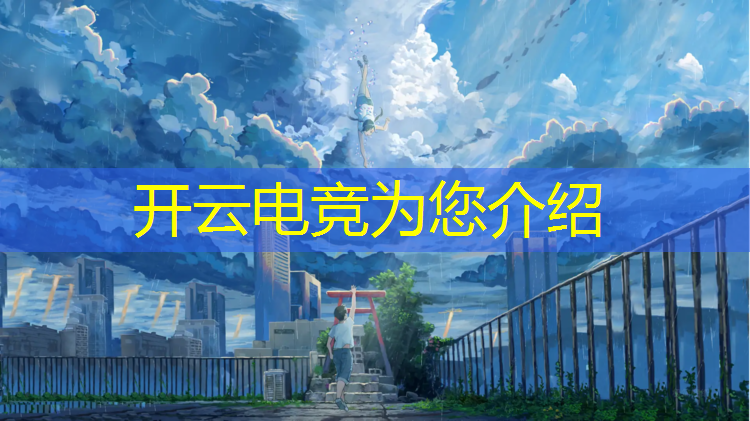 kaiyun·开云电竞为您介绍：电竞协会党建活动总结范文
