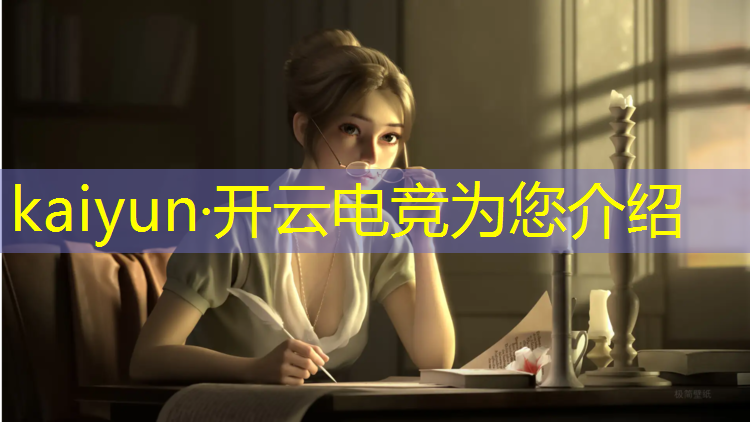 开云电竞为您介绍：王者荣耀电竞赛事怎么参加
