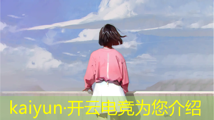 开云电竞为您介绍：电竞赛事场景设计的重要