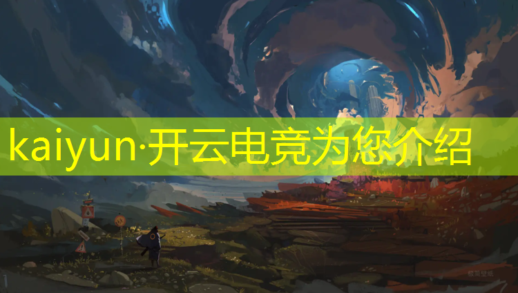 kaiyun·开云电竞为您介绍：多彩的电竞赛事下载游戏