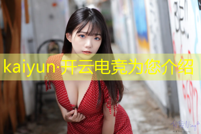kaiyun·开云电竞为您介绍：cf电竞教官云悠悠活动在哪