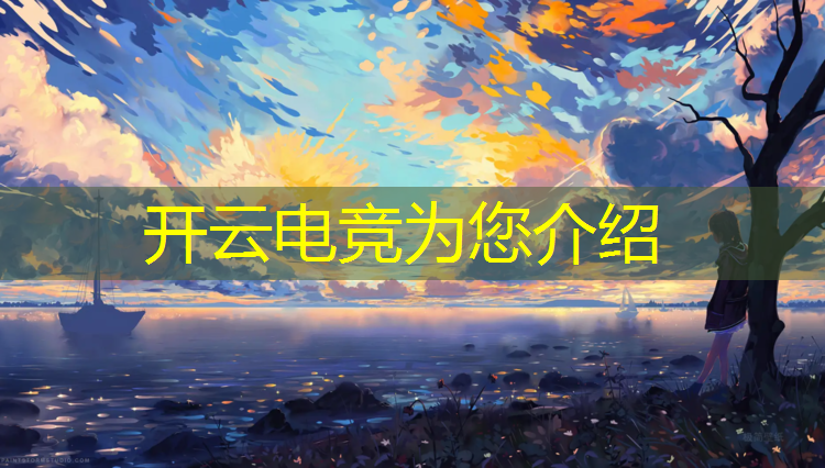 开云电竞为您介绍：电竞活动承办单位怎么填