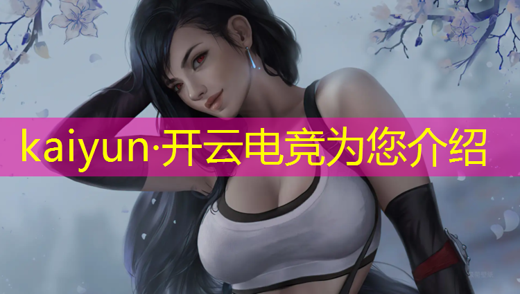 开云电竞为您介绍：2023电竞赛事web