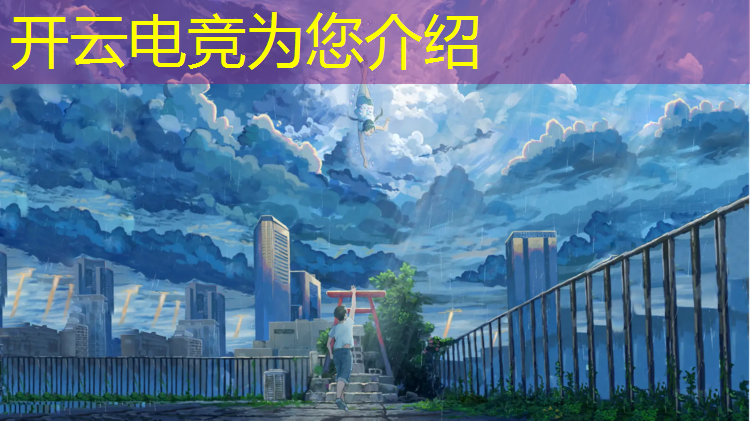 开云电竞为您介绍：电竞解说活动背景图片