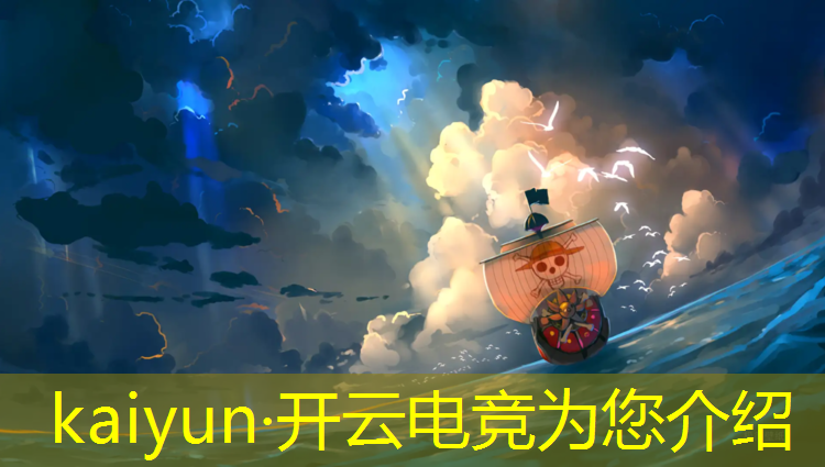 开云电竞为您介绍：电竞赛事什么时候结束