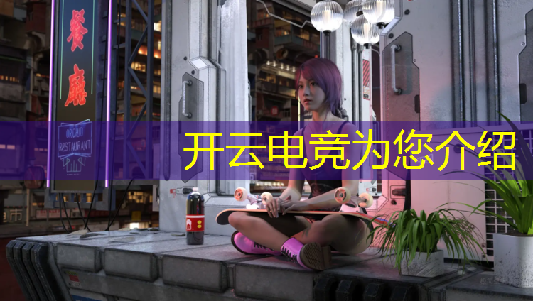 开云电竞为您介绍：电竞赛事裁判照片怎么拍