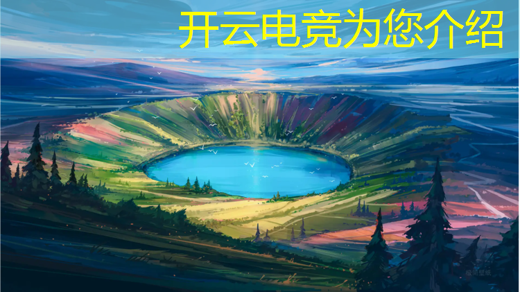 开云电竞为您介绍：企业电竞活动策划案例范文