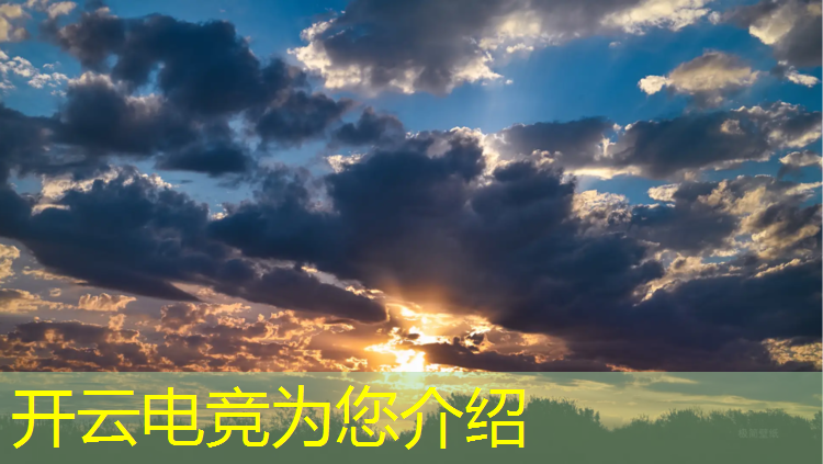 开云电竞为您介绍：电竞赛事直播文案范文模板