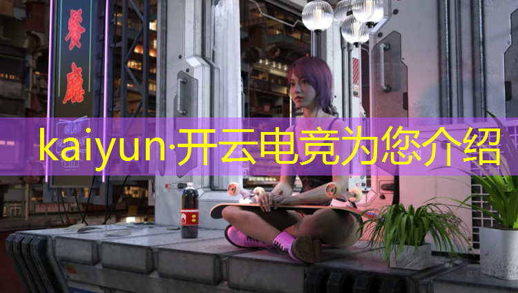 开云电竞为您介绍：深圳电竞馆团购活动时间表