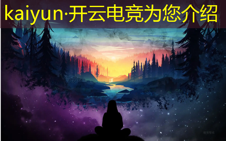 kaiyun·开云电竞为您介绍：电竞赛事英超比分表格分析