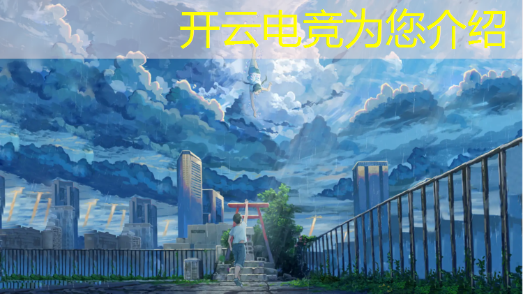kaiyun·开云电竞为您介绍：奖金最高的单场电竞赛事