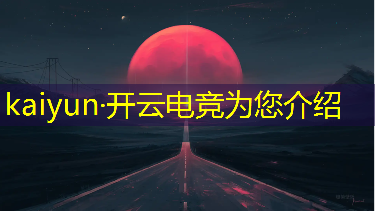 kaiyun·开云电竞为您介绍：电竞活动主题标语怎么写