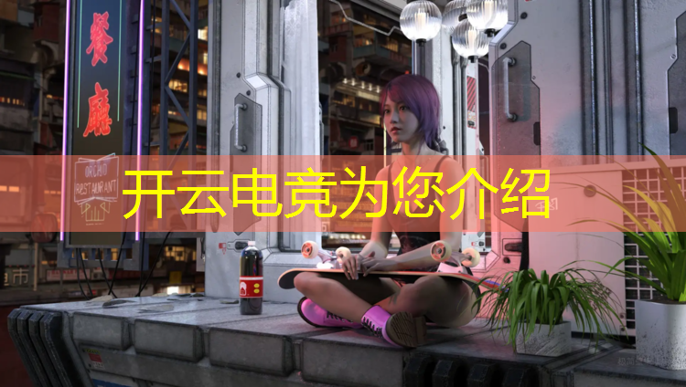 开云电竞为您介绍：电竞粉丝应援活动有哪些