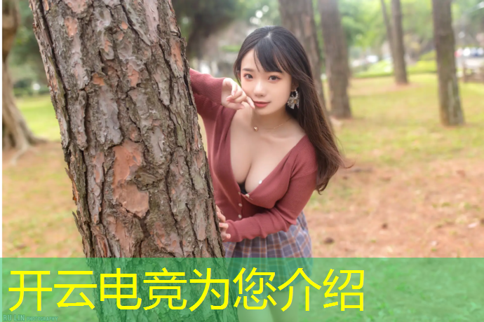 开云电竞为您介绍：校园电竞赛事的活动背景