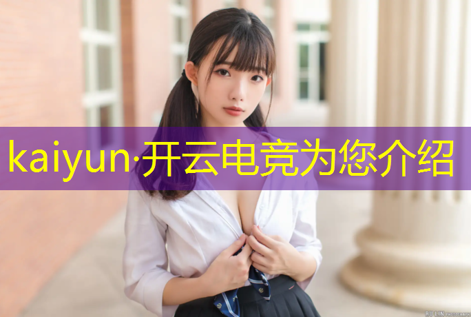 kaiyun·开云电竞为您介绍：电竞活动现场搭建3d