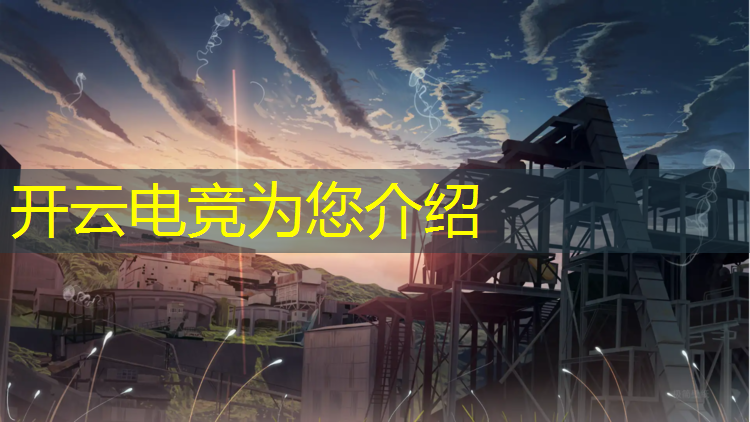 开云电竞为您介绍：全运会电竞赛事件视频