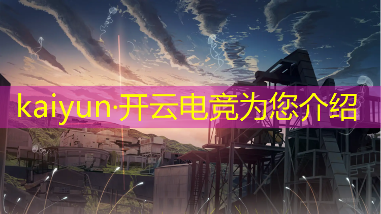 开云电竞为您介绍：上海电竞赛事运营招聘信息