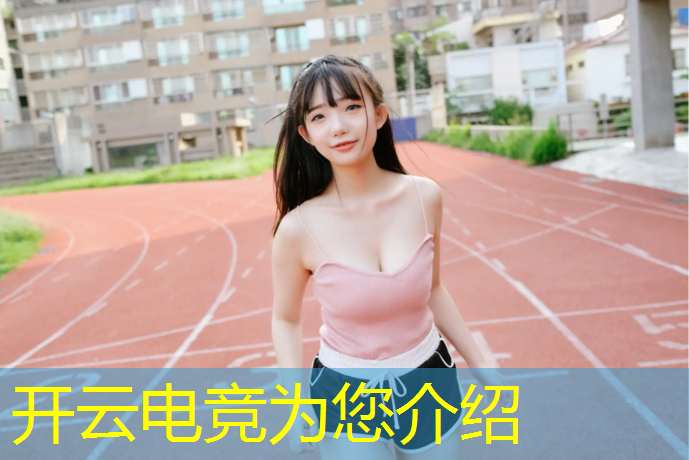 开云电竞为您介绍：怎么打到电竞赛事中心的人