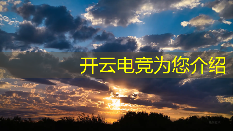 kaiyun·开云电竞为您介绍：热门的电竞赛事有哪些