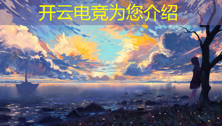 kaiyun·开云电竞为您介绍：在手机哪里看电竞赛事