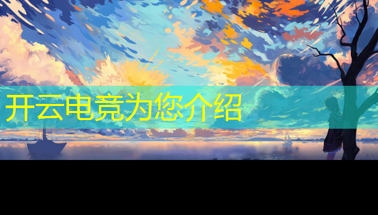 开云电竞为您介绍：电竞社团主要活动简要计划
