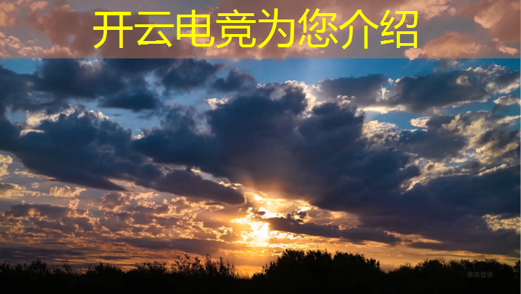 kaiyun·开云电竞为您介绍：电竞赛事宣传文案简短精辟
