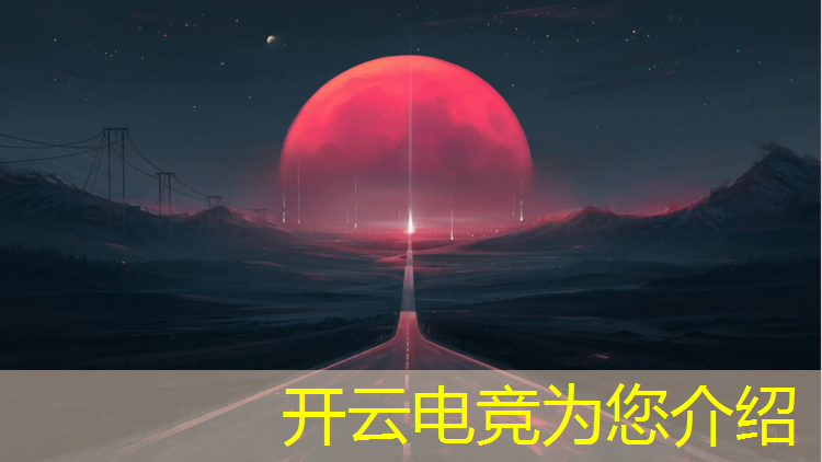 kaiyun·开云电竞为您介绍：电竞赛事分析骗局揭秘文章