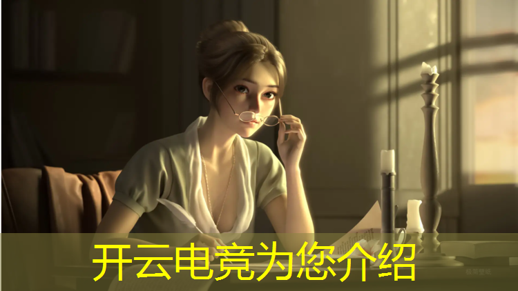 开云电竞为您介绍：电竞少女人物活动什么时候出