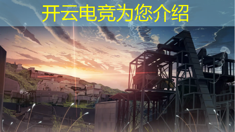 开云电竞为您介绍：完美电竞最新活动表格在哪