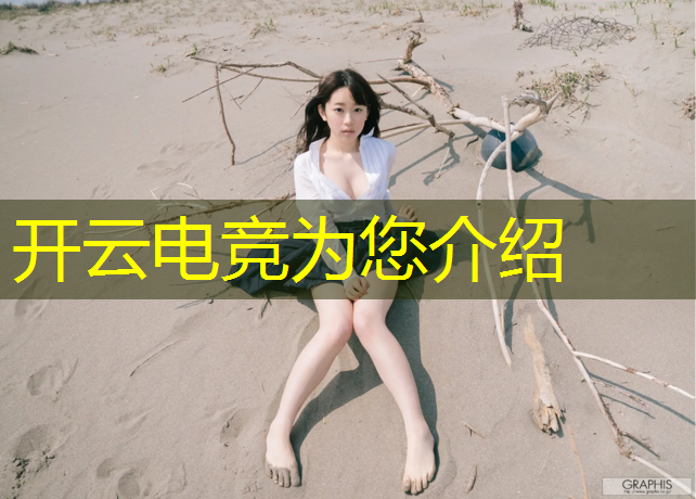kaiyun·开云电竞为您介绍：什么电竞赛事在中国火
