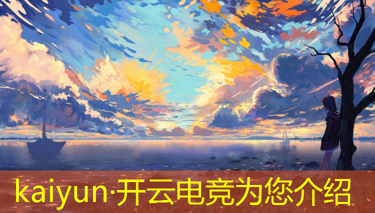 开云电竞为您介绍：电竞赛事预告在哪看啊