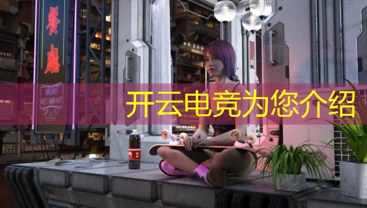 开云电竞为您介绍：香港电竞赛事直播时间
