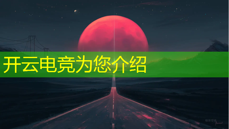 kaiyun·开云电竞为您介绍：企鹅电竞赛事预约教程