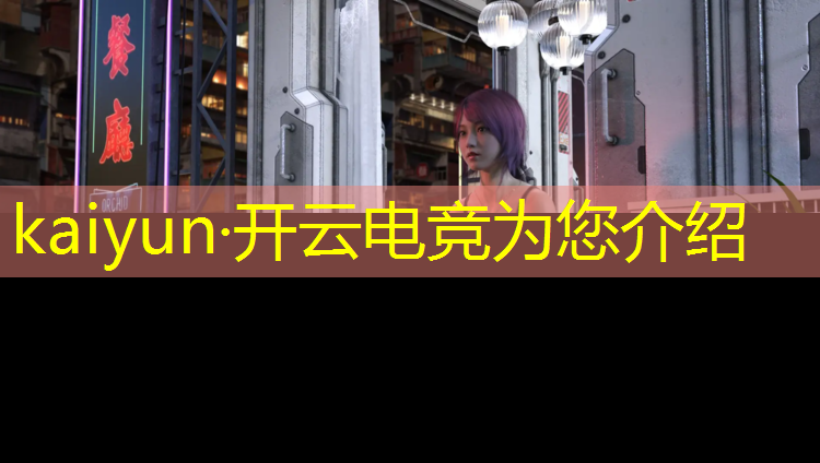 kaiyun·开云电竞为您介绍：电竞经理活动最新更新时间
