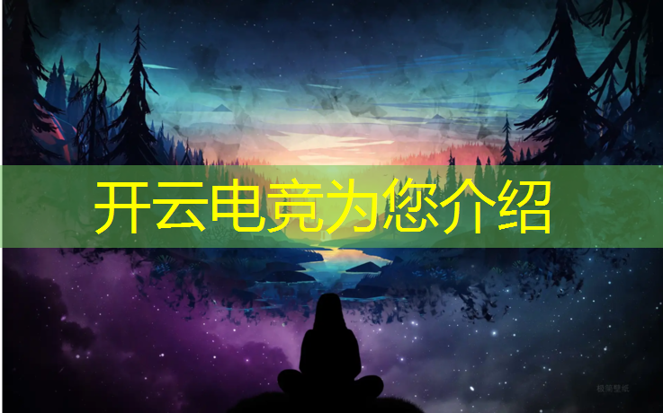 开云电竞为您介绍：电竞比赛活动表怎么写好看