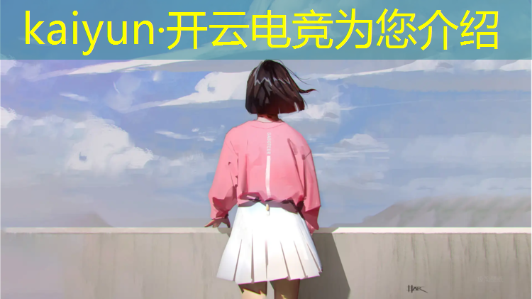 开云电竞为您介绍：成都电竞赛事2019