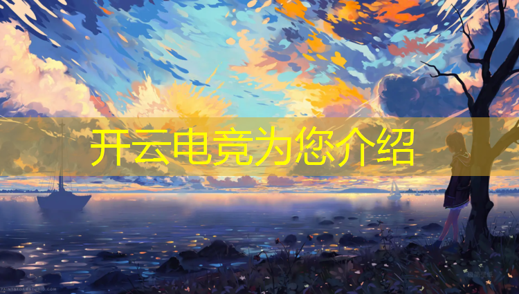 开云电竞为您介绍：云南近期电竞赛事安排图