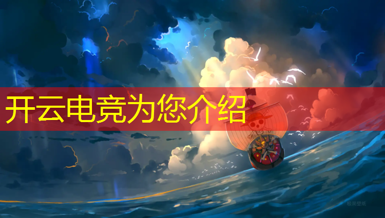 开云电竞为您介绍：职业电竞十周年活动链接