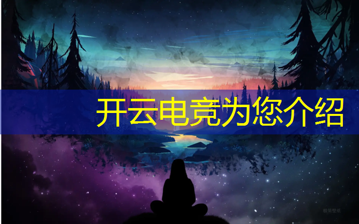 kaiyun·开云电竞为您介绍：和平精英电竞赛事app