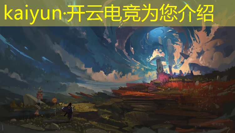 开云电竞为您介绍：大学校园活动电竞创意点子
