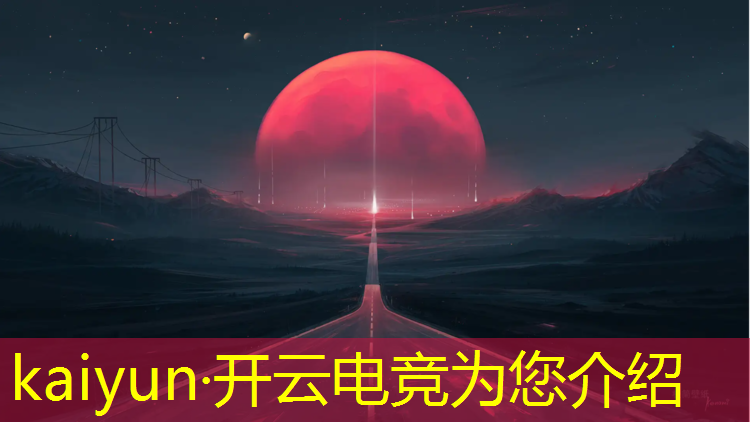 kaiyun·开云电竞为您介绍：电竞赛事数据分析软件