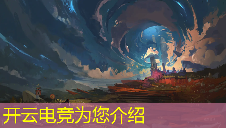 开云电竞为您介绍：最近广州电竞主播活动