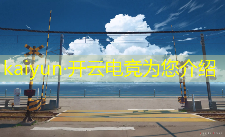 kaiyun·开云电竞为您介绍：电商竞品活动销量分享表格