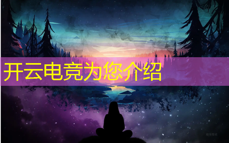 开云电竞为您介绍：重庆电竞团购活动策划招聘