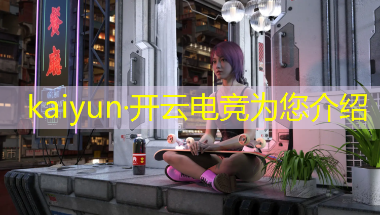 开云电竞为您介绍：虎牙电竞网吧活动在哪里看
