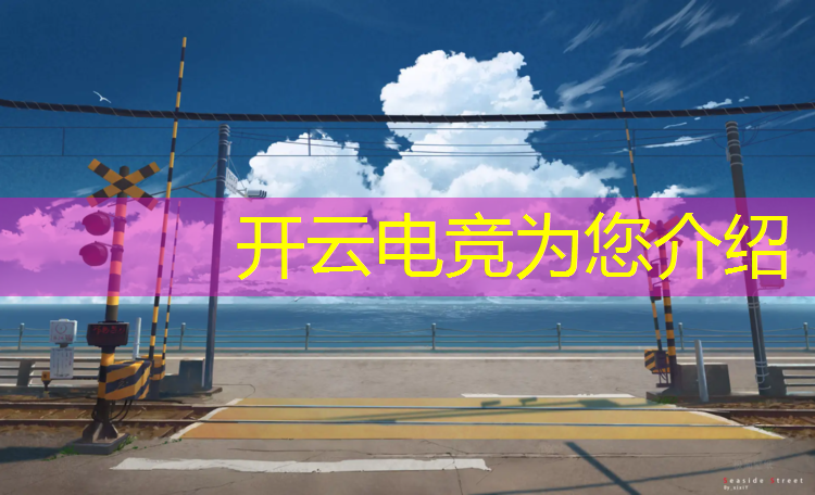 kaiyun·开云电竞为您介绍：电竞赛事预测分析图表