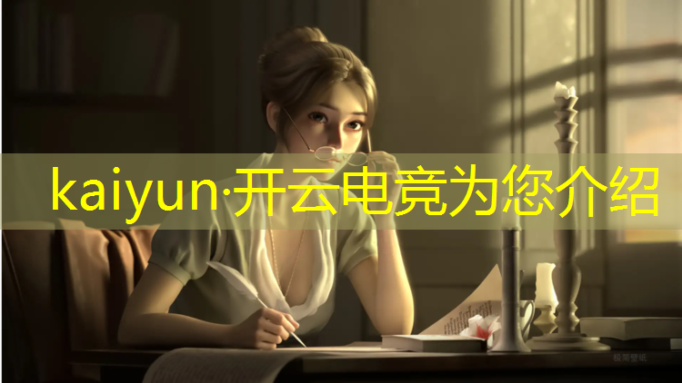 kaiyun·开云电竞为您介绍：在云南电竞专业哪家强点
