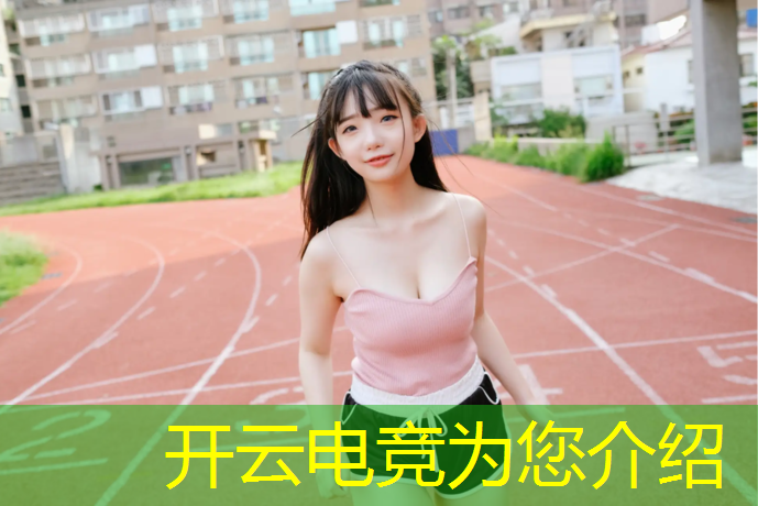 开云电竞为您介绍：电竞赛事经理游戏攻略
