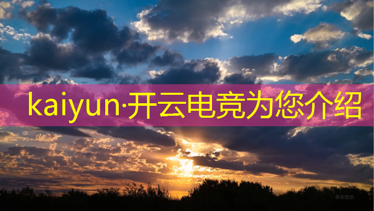 kaiyun·开云电竞为您介绍：哪些名牌大学有电竞专业